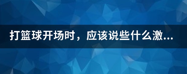 业余篮球玩家如何从前沿技术中受益_0